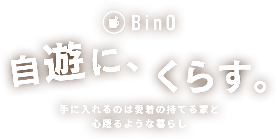 The magic box skip floor house 手に入れるのは愛着の持てる家と心踊るような暮らし